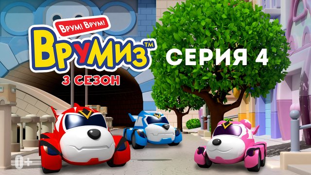 Врумиз, 3 сезон, 4 серия Врумиз, 3 сезон, 4 серия