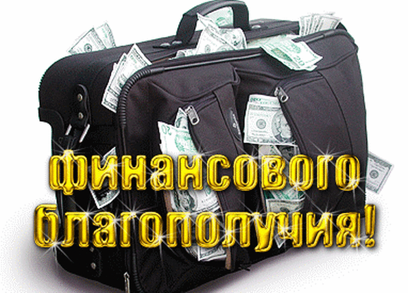 Поздравление на день рождения мужчине-финансисту Поздравление на день рождения мужчине-финансисту