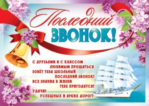 Последний звонок - 24 мая