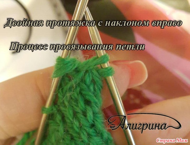 Двойная протяжка как вязать Двойная протяжка как вязать