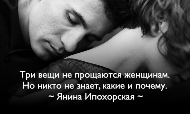 О мужчинах, женщинах . Афоризмы Янины Ипохорской