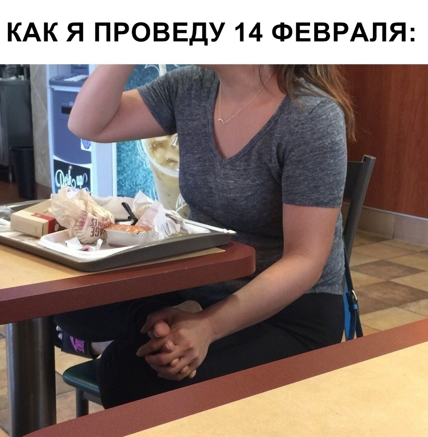 10 мемов про 14 февраля для тех, кто ненавидит этот праздник