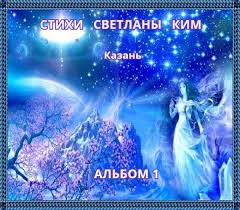 Image result for Светлана КИМ. Казань.