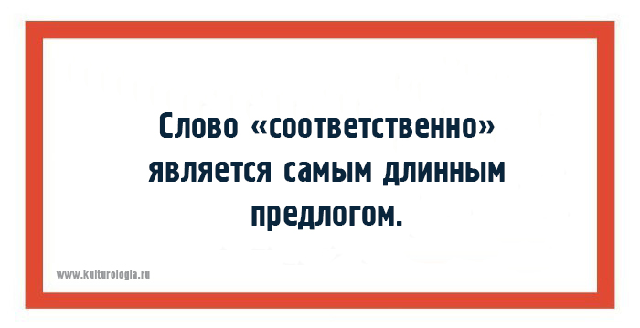 Вспомним любопытные факты о русском языке.