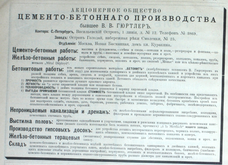 Рекламный модуль «Акционерного Общества Цементно-Бетонного производства бывшее В.В.Гюртлеръ»