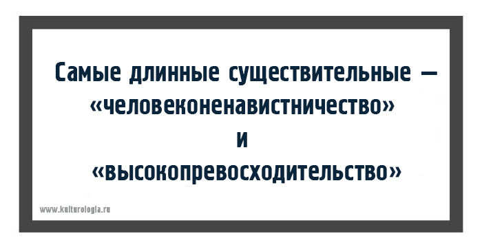 Вспомним любопытные факты о русском языке.