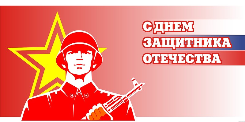 С Днем защитника Отечества! С Днем защитника Отечества!