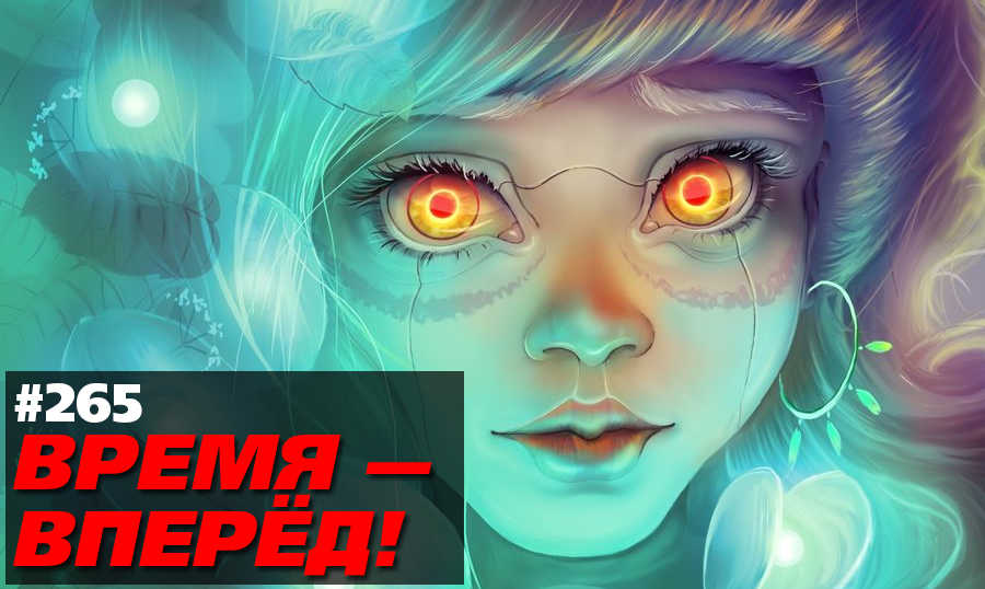 Сценарий время вперёд Сценарий время вперёд