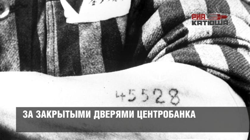 За закрытыми дверями Центробанка За закрытыми дверями Центробанка
