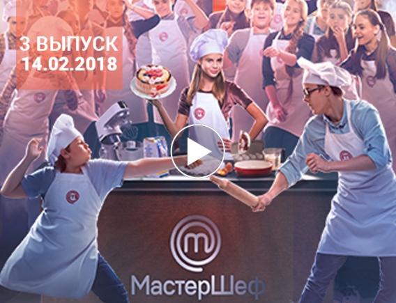 "Мастер Шеф Подростки" 1 сезон: 3 выпуск от 14.02.2018 смотреть онлайн ВИДЕО "Мастер Шеф Подростки" 1 сезон: 3 выпуск от 14.02.2018 смотреть онлайн ВИДЕО