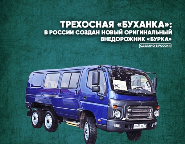 Трехосная «Буханка»: в России создан новый оригинальный внедорожник «Бурка»