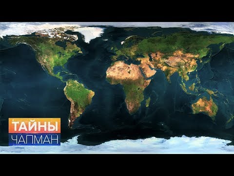 Тайны Чапман. Вся планета придумана? (25.05.2017) HD