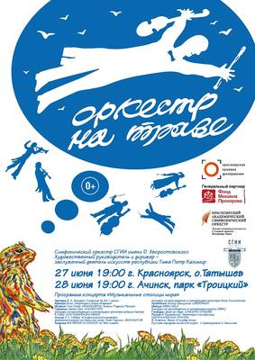 В нескольких городах Красноярского края пройдет фестиваль «Оркестр на траве»