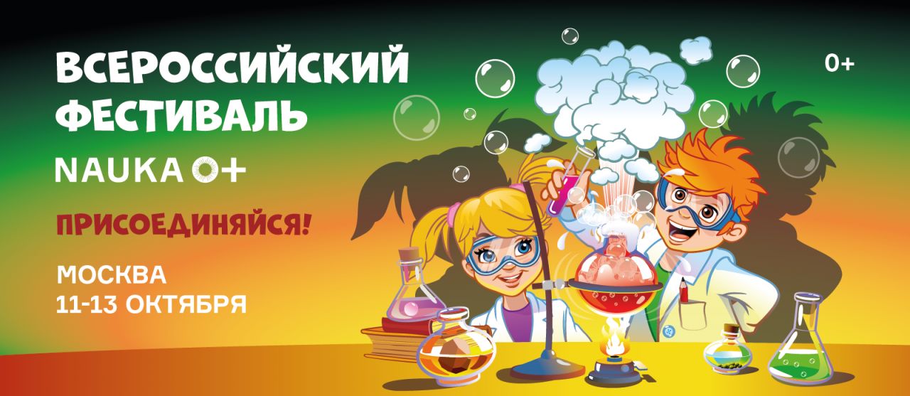 Москву накроет наукой: в октябре пройдет крупнейший в мире фестиваль науки
