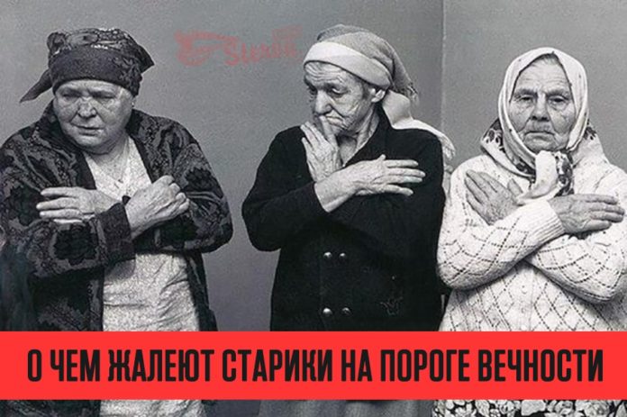 О чем жалеют старики на пороге вечности О чем жалеют старики на пороге вечности