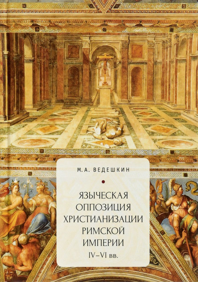 Языческая оппозиция христианизации Римской империи. IV-VI вв.