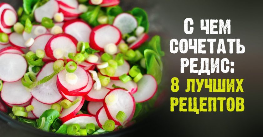 Салаты из редиса