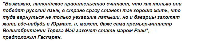 “Латвия взбесит Россию и получит проблемы, которые сотрясут ее до основания”, - заявил политолог Гаспарян “Латвия взбесит Россию и получит проблемы, которые сотрясут ее до основания”, - заявил политолог Гаспарян