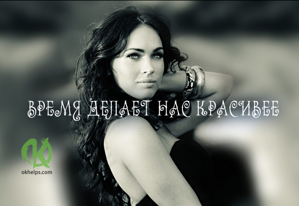 ВРЕМЯ ДЕЛАЕТ НАС КРАСИВЕЕ