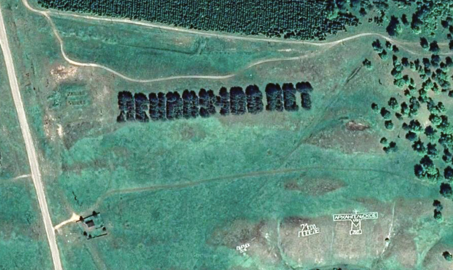 Советские надписи из деревьев, которые видно из космоса (ФОТО)