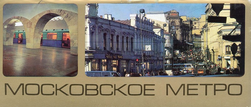Московский метрополитен в 1987 году Московский метрополитен в 1987 году
