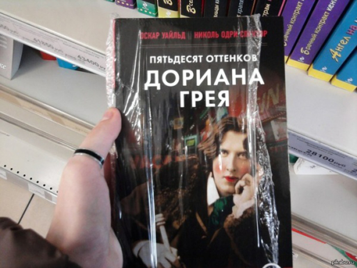 Дешевая пародия на две книги «Портрет Дориана Грея» и «Пятьдесят оттенков серого».