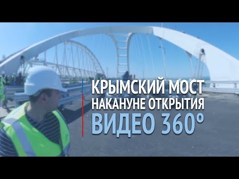 Крымский мост накануне открытия. Видео 360° Крымский мост накануне открытия. Видео 360°