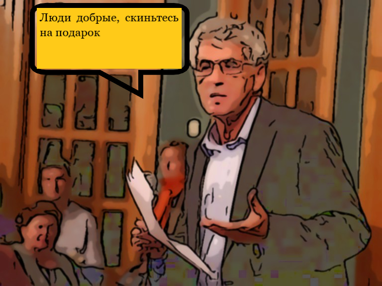 Лёня Гозман - попрошайка новой формации