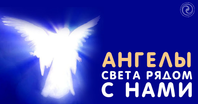 Ангелы Света рядом с нами