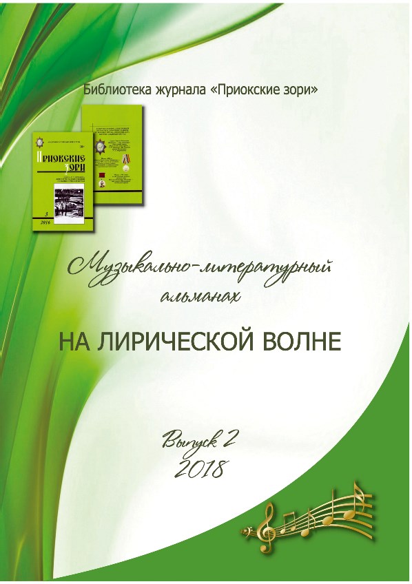 Концерт-презентация 2-го номера альманаха «НА ЛИРИЧЕСКОЙ ВОЛНЕ»