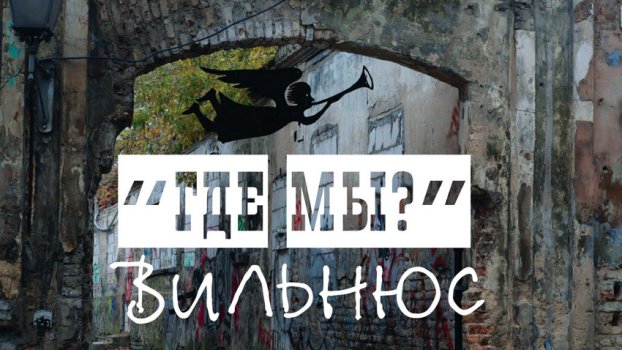 Поляки готовятся вернуть Вильнюс