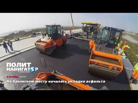 Не показывайте это украинцам: На мосту через Керченский пролив началась укладка асфальта