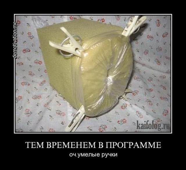 Смешные русские демотиваторы (40 фото) Смешные русские демотиваторы (40 фото)