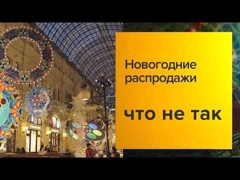 Новогодние скидки: настоящая распродажа или хитрость продавцов