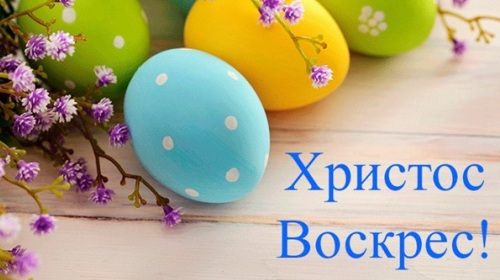 Пасха в 2017 году, какого числа, что нельзя делать: поздравления короткие в стихах, традиции и приметы