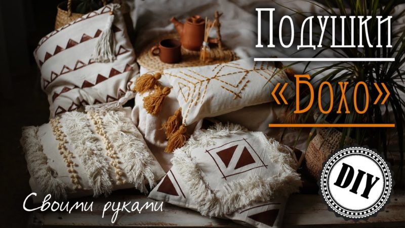 Уютные декоративные вещи в стиле бохо своими руками Уютные декоративные вещи в стиле бохо своими руками