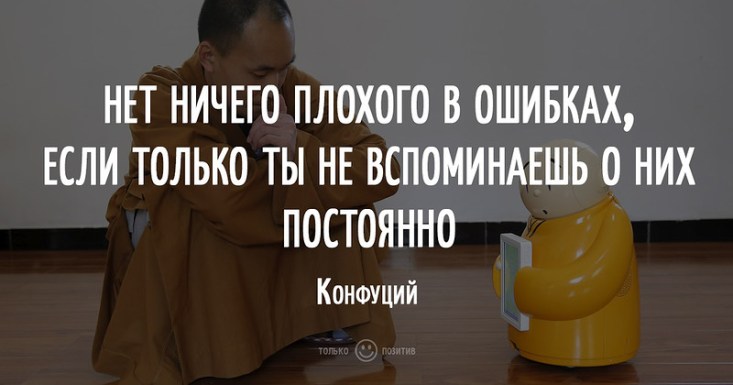 Нет ничего плохого в ошибках, если только ты не вспоминаешь о них постоянно Нет ничего плохого в ошибках, если только ты не вспоминаешь о них постоянно