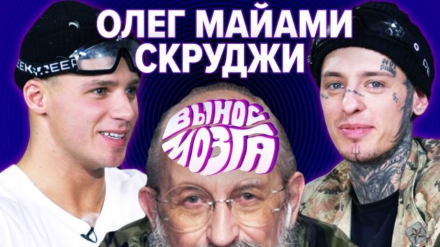 ВЫНОС МОЗГА: Олег Майами vs Скруджи ВЫНОС МОЗГА: Олег Майами vs Скруджи