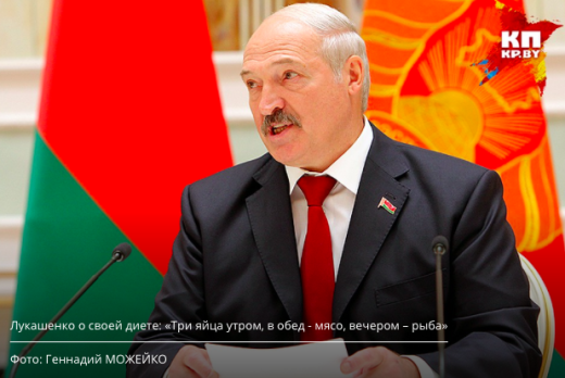 Лукашенко о своей диете: Три яйца утром, в обед – мясо, вечером – рыба
