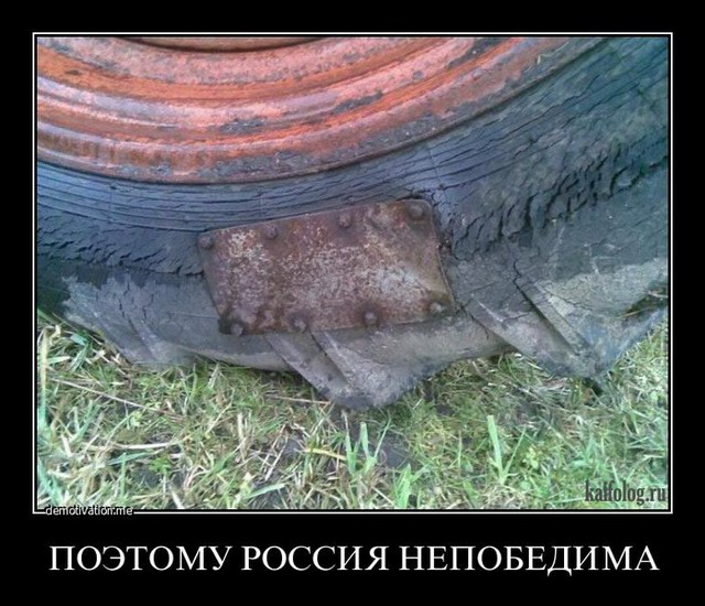 Смешные русские демотиваторы (40 фото)