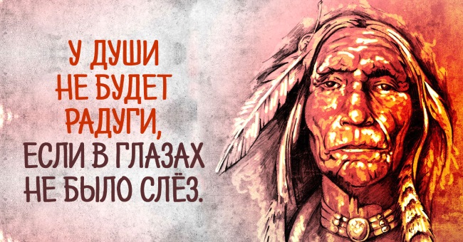 индейская мудрость