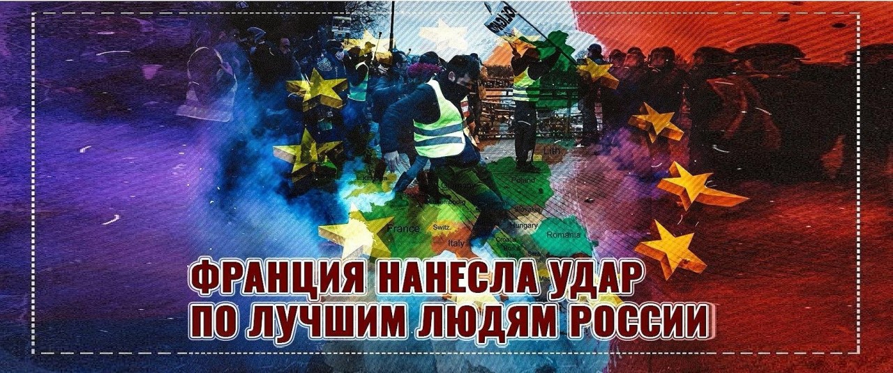Франция нанесла удар по лучшим людям России Франция нанесла удар по лучшим людям России