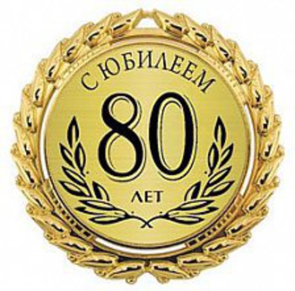 80 лет юбилей поздравление мужчине с днем рождения в 80 лет юбилей поздравление мужчине с днем рождения в
