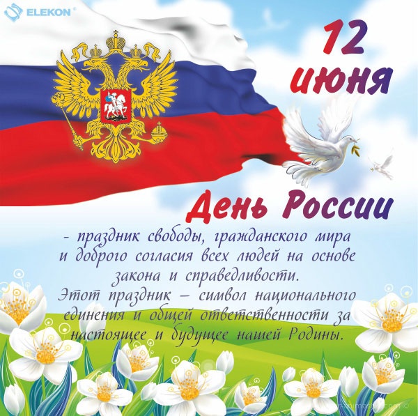 Открытка на День России День России — 12 июня 2020 года