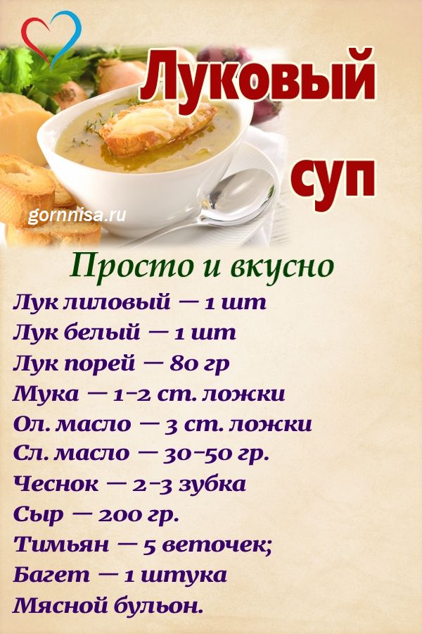 Рецепты Для Диеты Лукового Супа