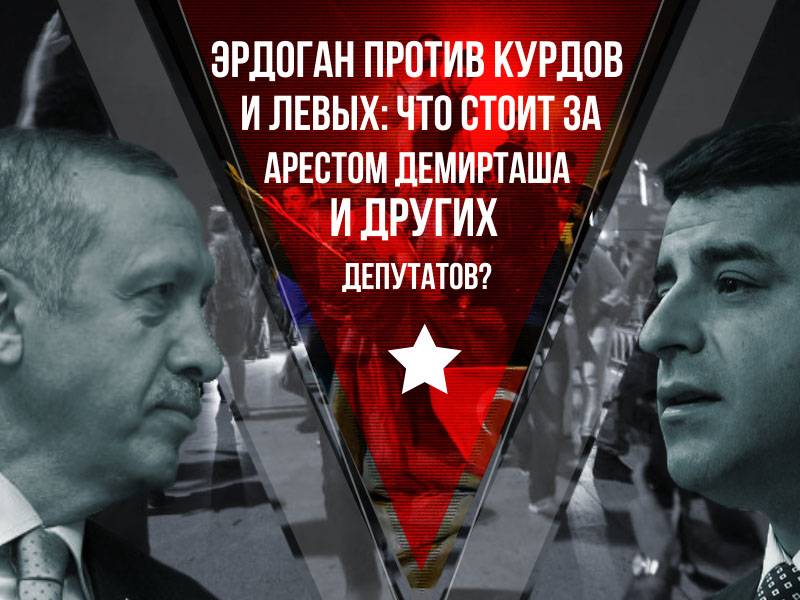 Эрдоган против курдов и левых: что стоит за арестом Демирташа и других депутатов?