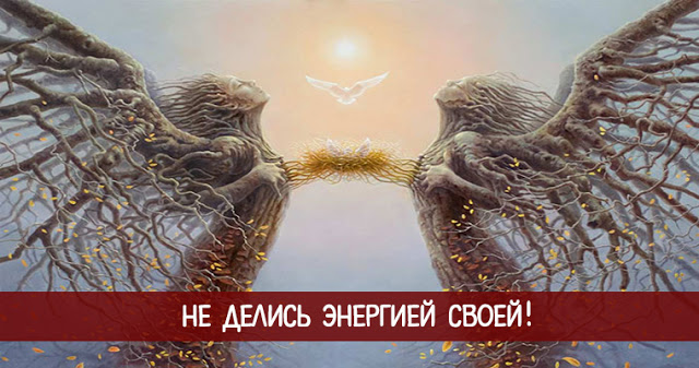 Не делись энергией своей!