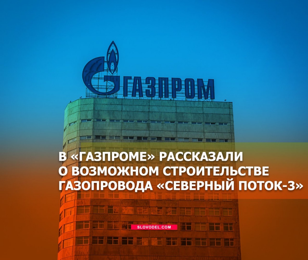 В «Газпроме» рассказали о возможном строительстве газопровода «Северный поток-3»