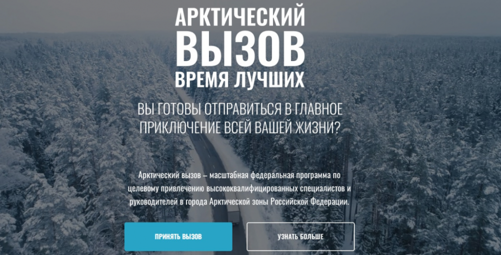 Начался прием заявок на участие в самой масштабной федеральной программе по привлечению высококвалифицированных кадров в арктическую зону – «Арктический вызов»