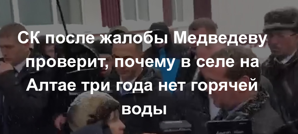СК после жалобы Медведеву проверит, почему в селе на Алтае три года нет горячей воды